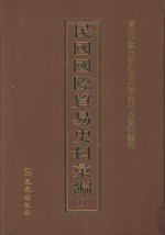 民国国际贸易史料汇编 11