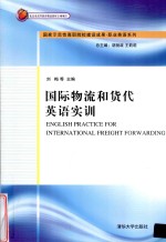 国际物流和货代英语实训