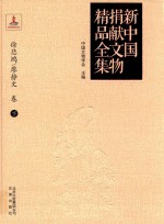 新中国捐献文物精品全集 徐悲鸿、廖静文卷 下