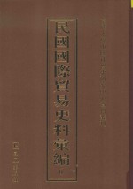 民国国际贸易史料汇编 6