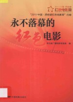 永不落幕的红色电影 2011中国西柏坡红色电影周