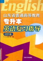 山东省普通高等教育专升本英语复习指导 2005版