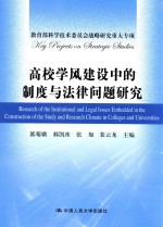 高校学风建设中的制度与法律问题研究