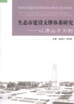 生态市建设支撑体系研究 以唐山市为例