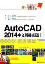 AutoCAD 2014中文版机械设计案例课堂