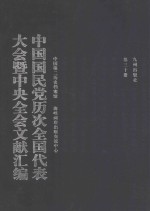 中国国民党历次全国代表大会暨中央全会文献汇编 第30册