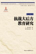 中国抗战大后方历史文化丛书  抗战大后方教育研究