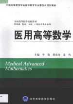 医用高等数学