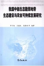 我国中部生态脆弱地带生态建设与农业可持续发展研究