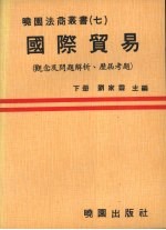 国际贸易（观念及问题解析、历届考题） 下册