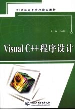 Visual C++程序设计