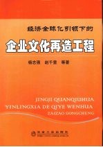 经济全球化引领下的企业文化再造工程