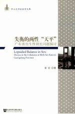 失衡的两性“天平”：广东省出生性别比问题探讨