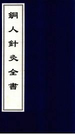 徐氏针灸全书·铜人针灸全书