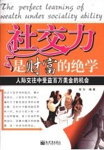 社交力是财富的绝学：人际交往中受益百万美金的机会