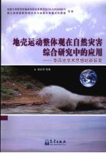 地壳运动整体观在自然灾害综合研究中的应用 李四光学术思想的新探索