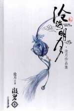 沧海明月：沧月作品集·凝碧卷