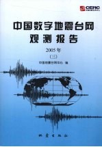 2005年中国数字地震台网观测报告 3