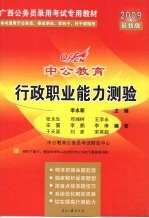 2009最新版中公教育行政职业能力测验