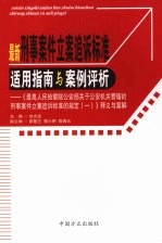 最新刑事案件立案追诉标准适用指南与案例评析