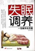 失眠调养：一觉睡到自然醒