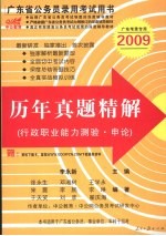 历年真题精解 行政职业能力测验 申论