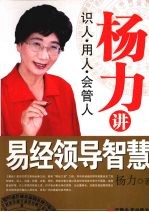 杨力讲易经领导智慧 识人·用人·会管人