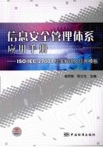 ISO/IEC27001标准解读及应用模板