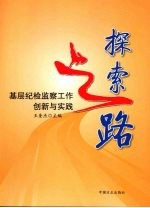 探索之路 基层纪检监察工作创新与实践