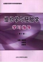 组织学与胚胎学学习指导  第3版