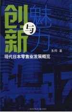 创新与魅力：现代日本零售业发展概览