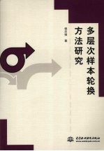 多层次样本轮换方法研究