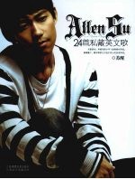 ALLEN SU的24首私藏英文歌