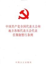 中国共产全国人民代表大会和地方各级代表大会代表任期制暂行条例