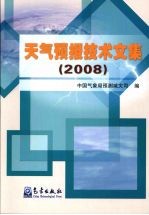 天气预报技术文集 2008