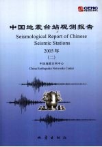 中国地震台站观测报告 2005（二）