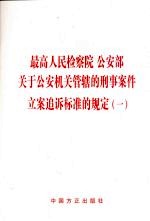 最高人民检察院  公安部关于公安机关管辖的刑事案件立案迫诉标准的规定  1