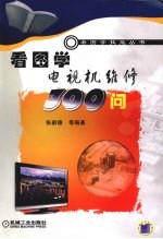 看图学电视机维修300问