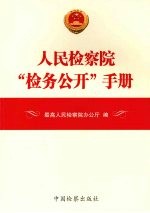 人民检察院“检务公开”手册