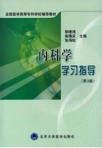 内科学学习指导