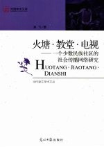 火塘·教堂·电视：一个少数民族社区的社会传播网络研究