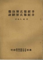 孝经郑氏解抉微  孝经郑氏解斟诠