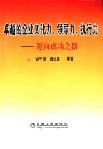 卓越的企业文化力、领导力、执行力 迈向成功之路