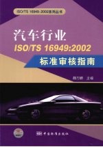 汽车行业ISO/TS16949：2002标准审核指南