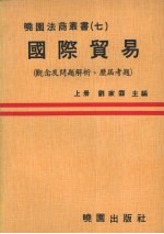 国际贸易 观念及问题解析并附历届考题