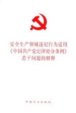 安全生产领域违纪行为适用中国共产党纪律处分条例若干问题的解释