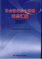 社会治安综合治理动态汇编 2007