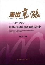 走出高涨：2007-2008 中国宏观经济金融观察与思考