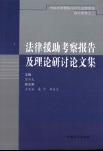 法律援助考察报告及理论研讨论文集