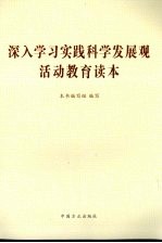 深入学习实践科学发展观活动教育读本